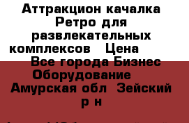 Аттракцион качалка Ретро для развлекательных комплексов › Цена ­ 36 900 - Все города Бизнес » Оборудование   . Амурская обл.,Зейский р-н